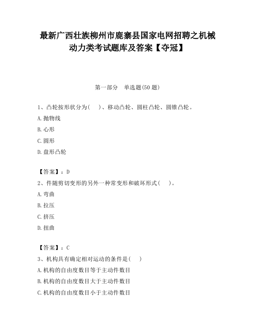 最新广西壮族柳州市鹿寨县国家电网招聘之机械动力类考试题库及答案【夺冠】