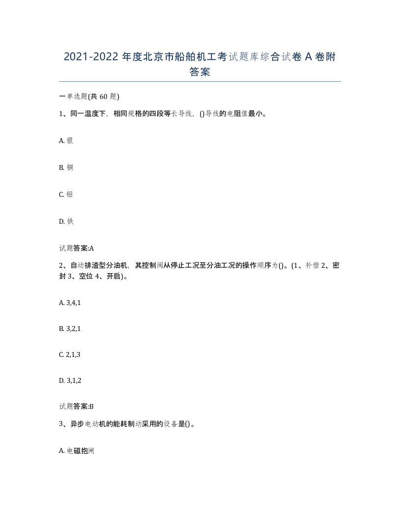 2021-2022年度北京市船舶机工考试题库综合试卷A卷附答案