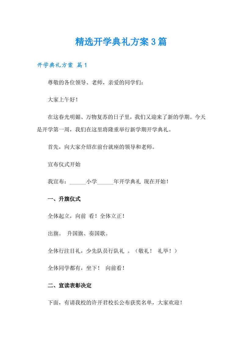 精选开学典礼方案3篇