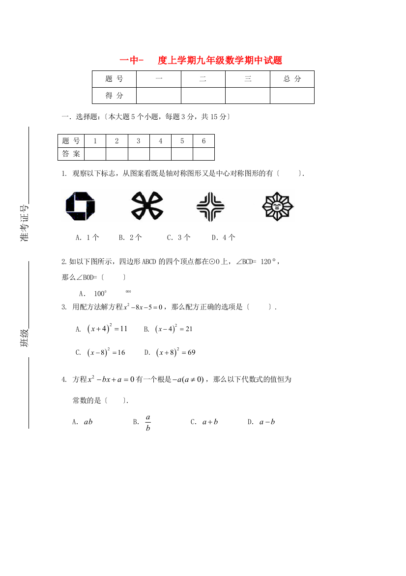 （整理版）一中上学期九年级数学期中试题