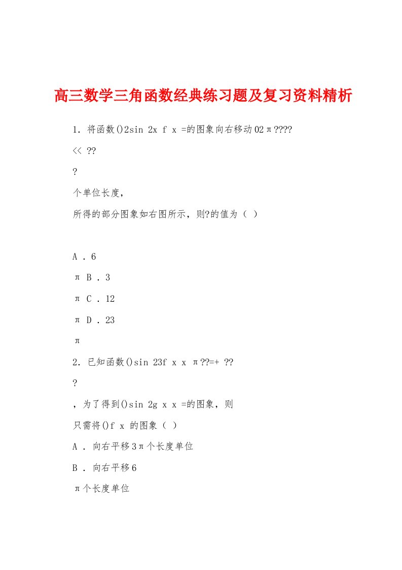 高三数学三角函数经典练习题及复习资料精析