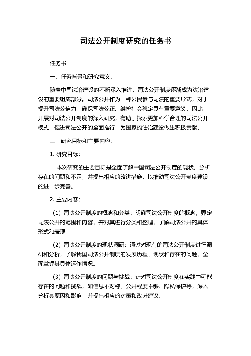 司法公开制度研究的任务书