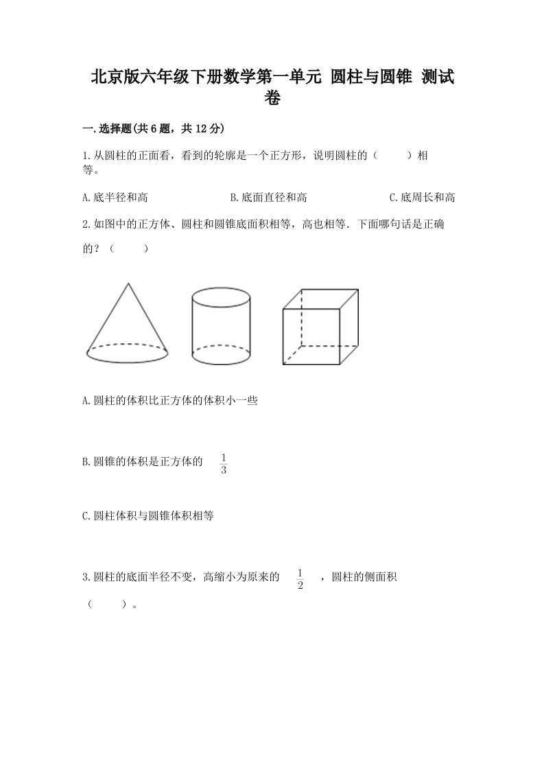 北京版六年级下册数学第一单元