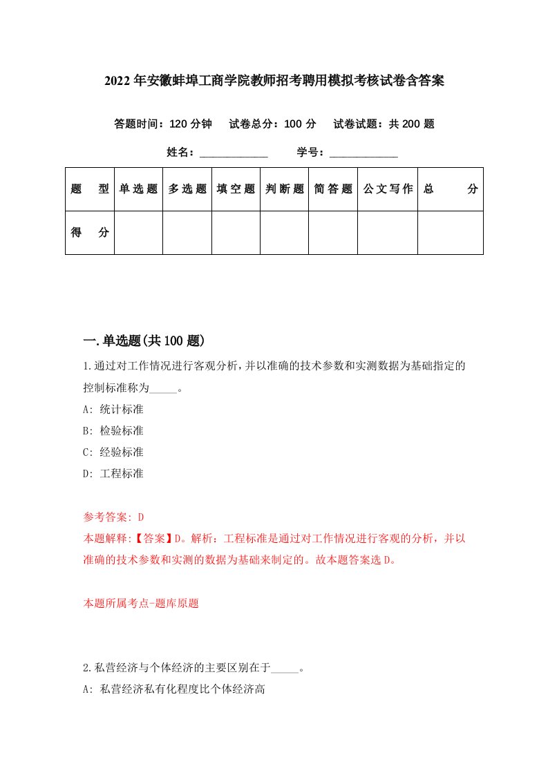 2022年安徽蚌埠工商学院教师招考聘用模拟考核试卷含答案1