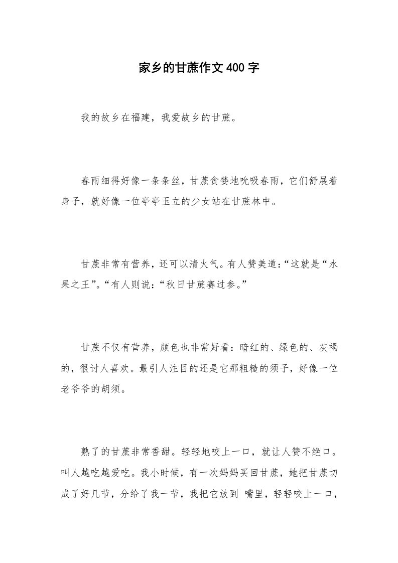 家乡的甘蔗作文400字