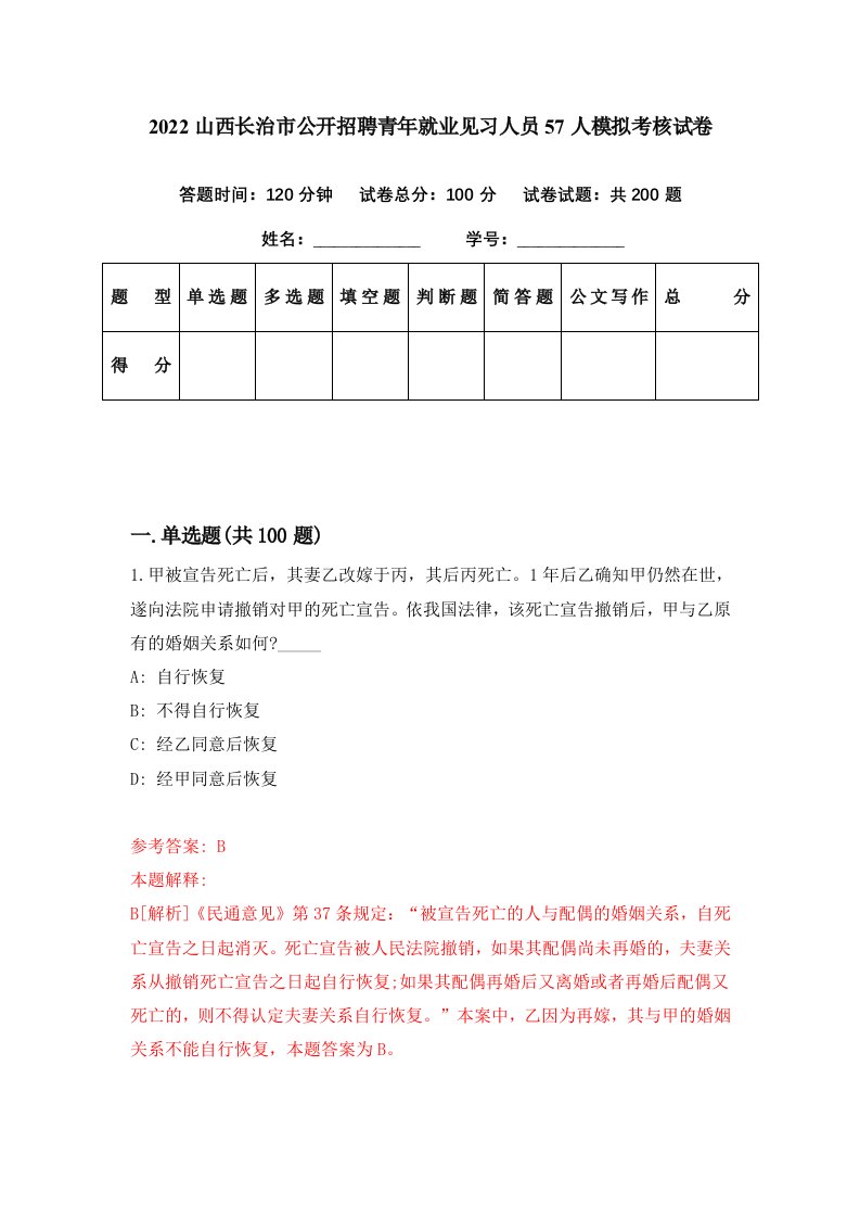 2022山西长治市公开招聘青年就业见习人员57人模拟考核试卷1