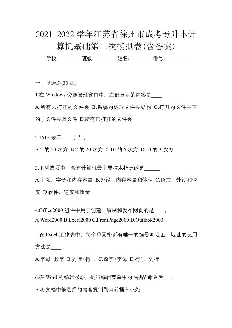 2021-2022学年江苏省徐州市成考专升本计算机基础第二次模拟卷含答案