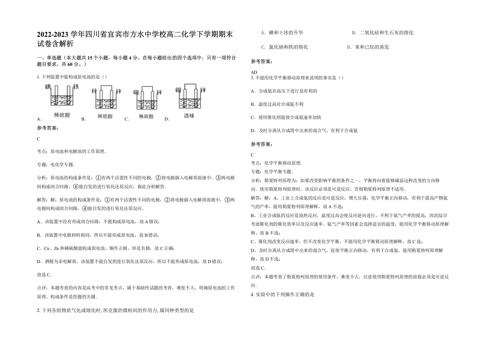 2022-2023学年四川省宜宾市方水中学校高二化学下学期期末试卷含解析