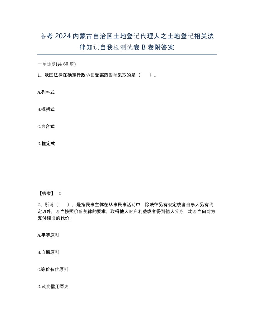 备考2024内蒙古自治区土地登记代理人之土地登记相关法律知识自我检测试卷B卷附答案