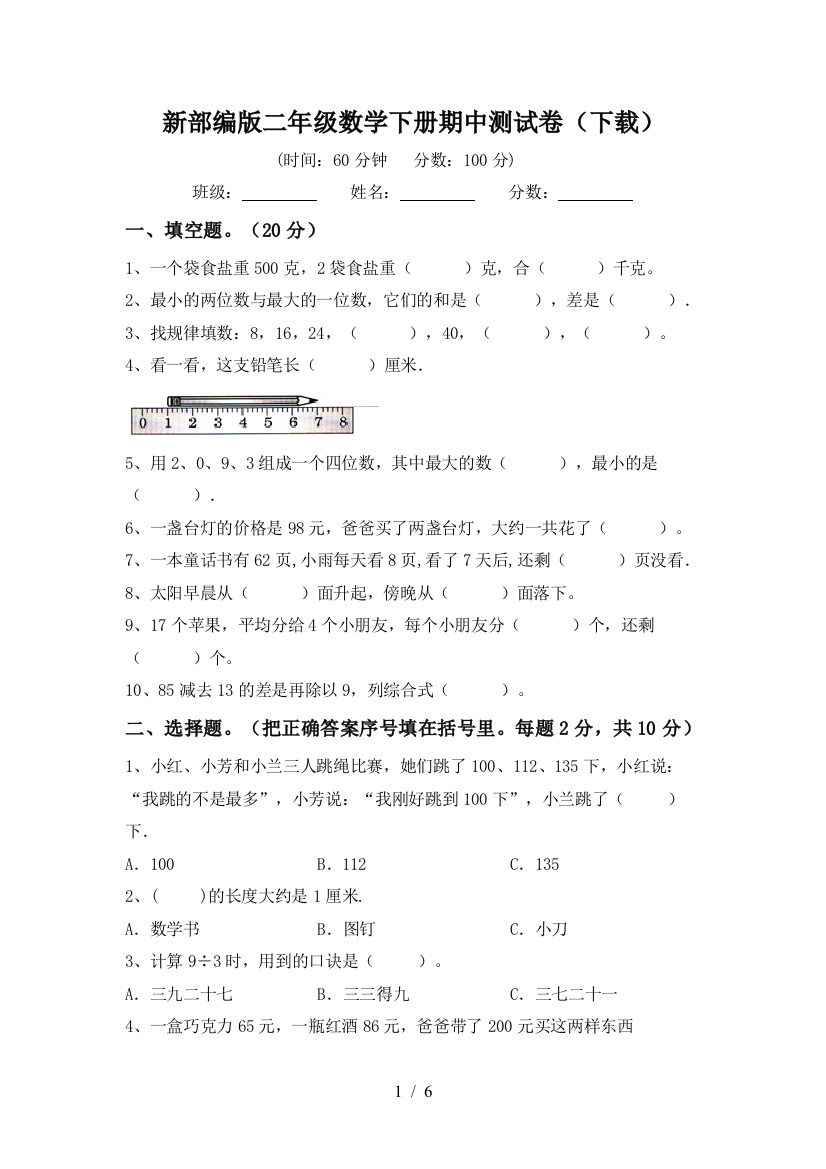 新部编版二年级数学下册期中测试卷(下载)