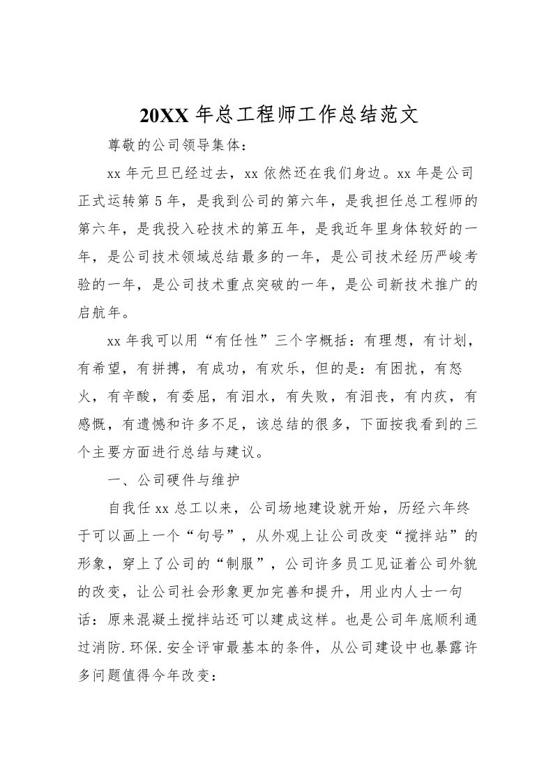 2022-年总工程师工作总结范文