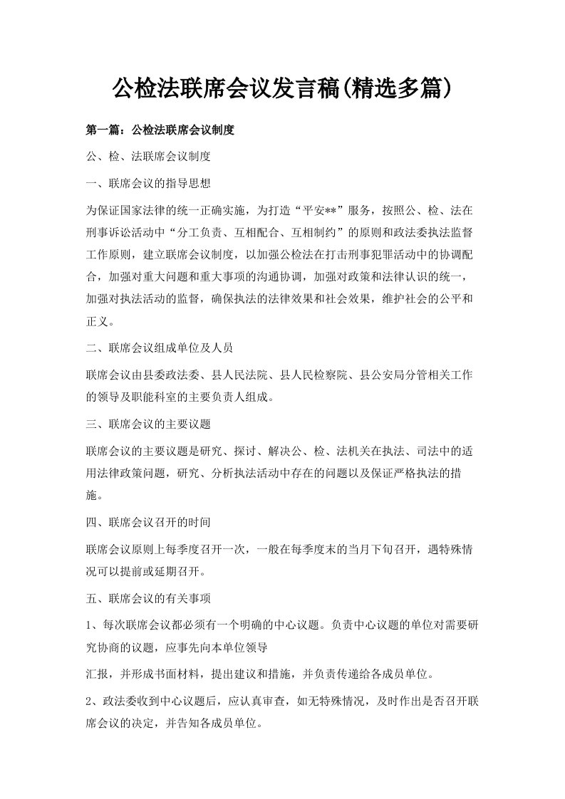 公检法联席会议发言稿精选多篇