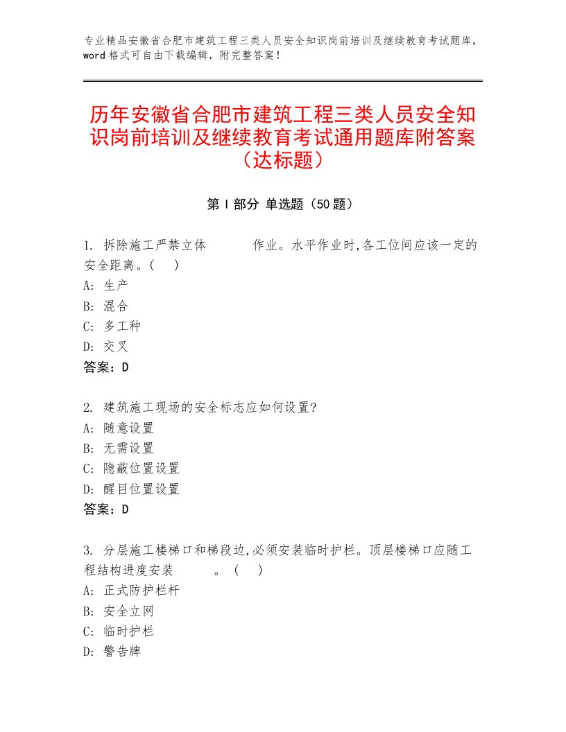 历年安徽省合肥市建筑工程三类人员安全知识岗前培训及继续教育考试通用题库附答案（达标题）