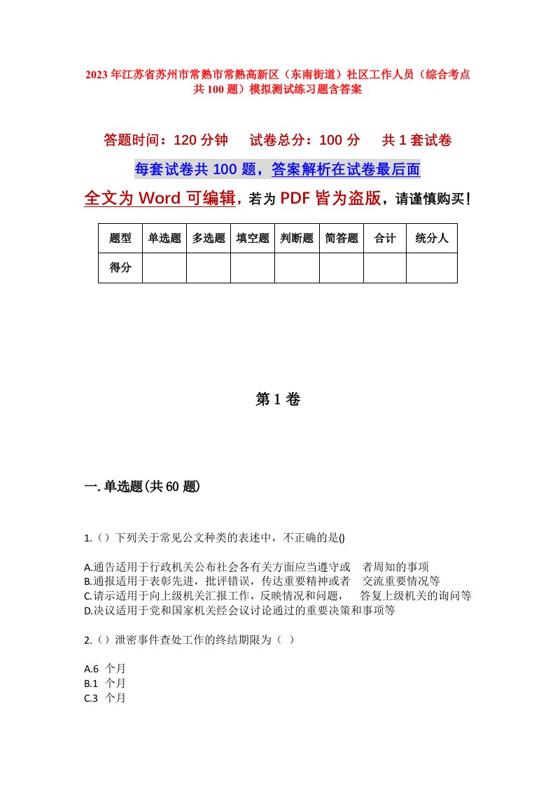 2023年江苏省苏州市常熟市常熟高新区东南街道社区工作人员综合考点共100题模拟测试练习题含答案