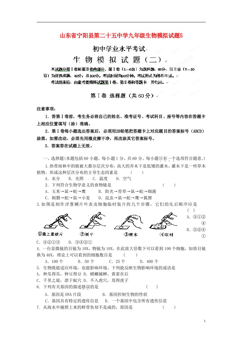 山东省宁阳县第二十五中学中考生物模拟试题5