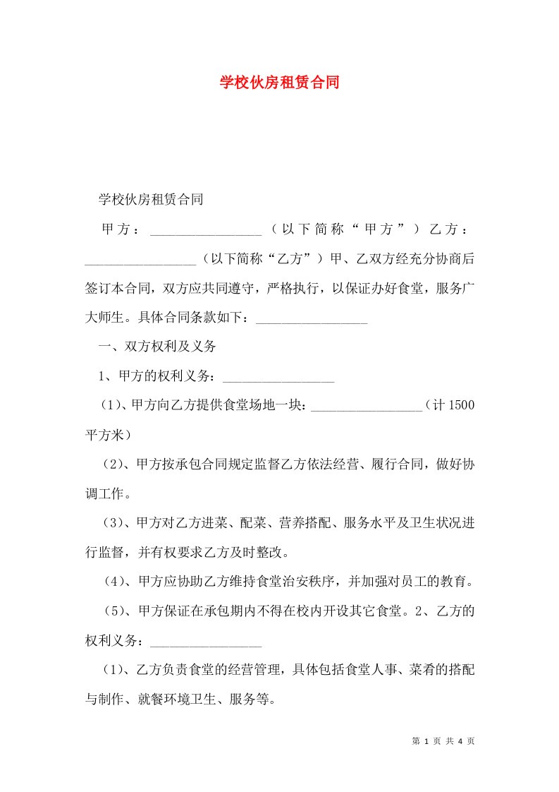 学校伙房租赁合同