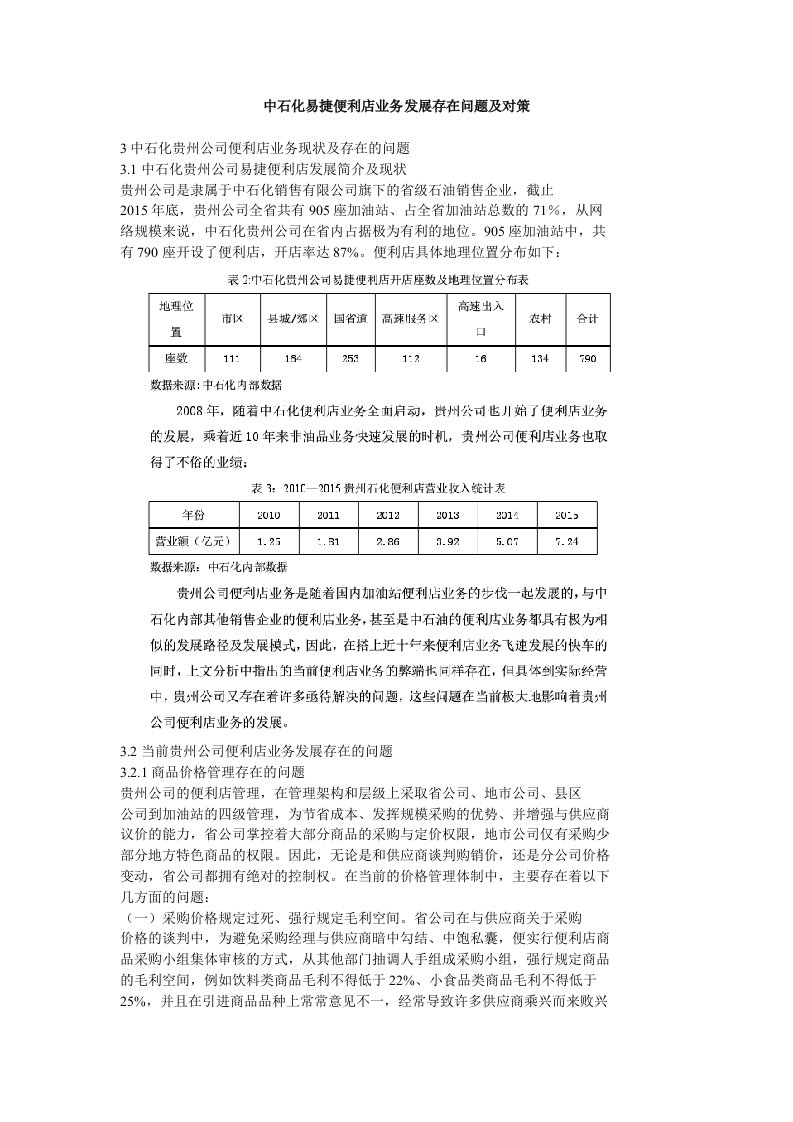 中石化易捷便利店业务发展存在问题及对策