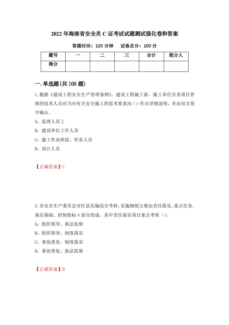 2022年海南省安全员C证考试试题测试强化卷和答案第36版