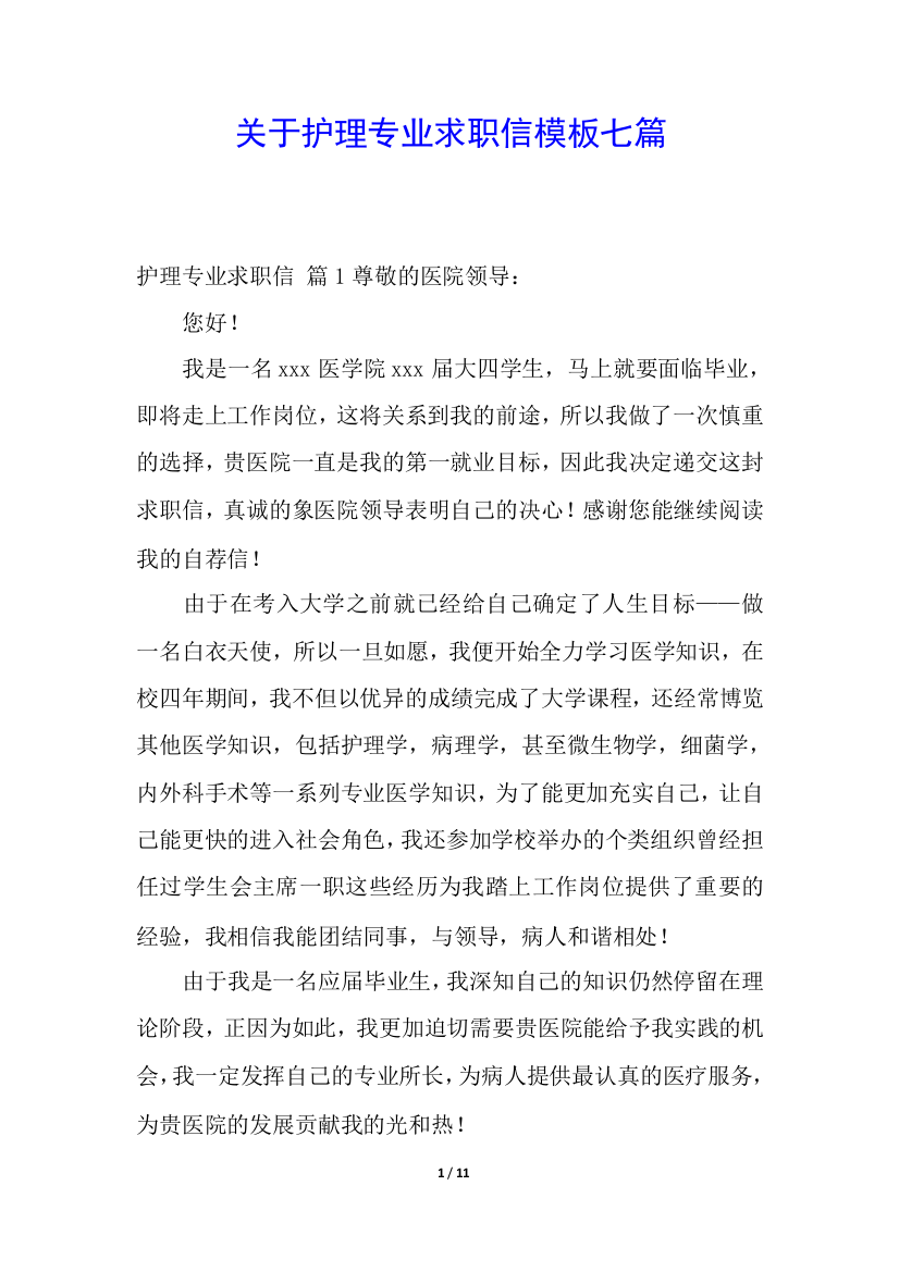 关于护理专业求职信模板七篇