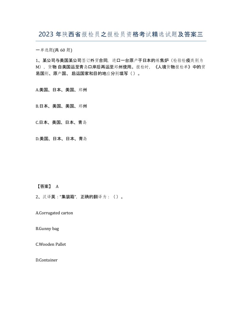 2023年陕西省报检员之报检员资格考试试题及答案三