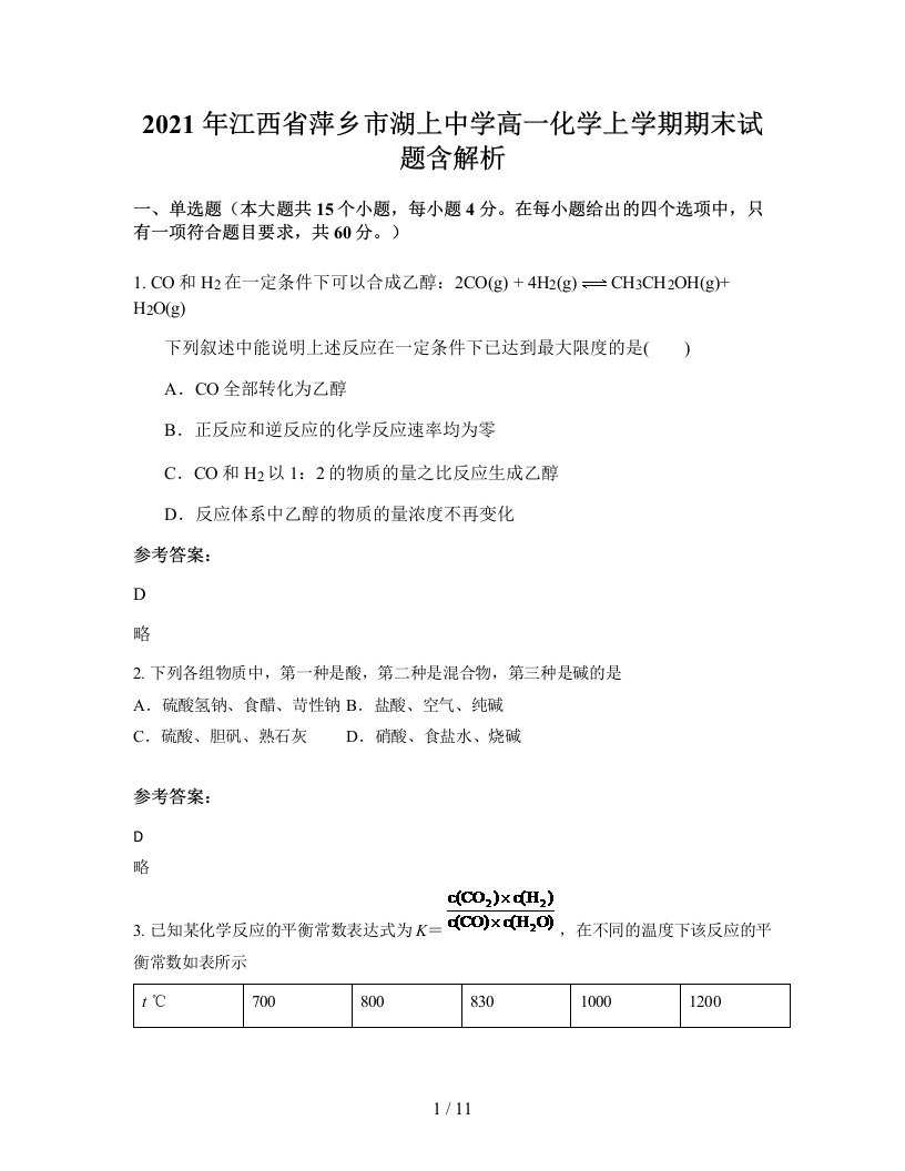 2021年江西省萍乡市湖上中学高一化学上学期期末试题含解析