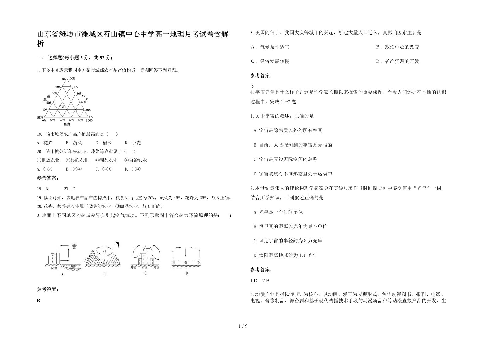 山东省潍坊市潍城区符山镇中心中学高一地理月考试卷含解析