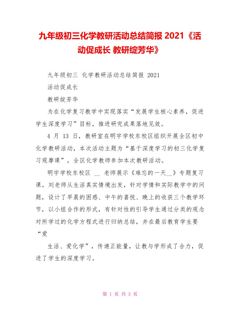 九年级初三化学教研活动总结简报2021《活动促成长教研绽芳华》