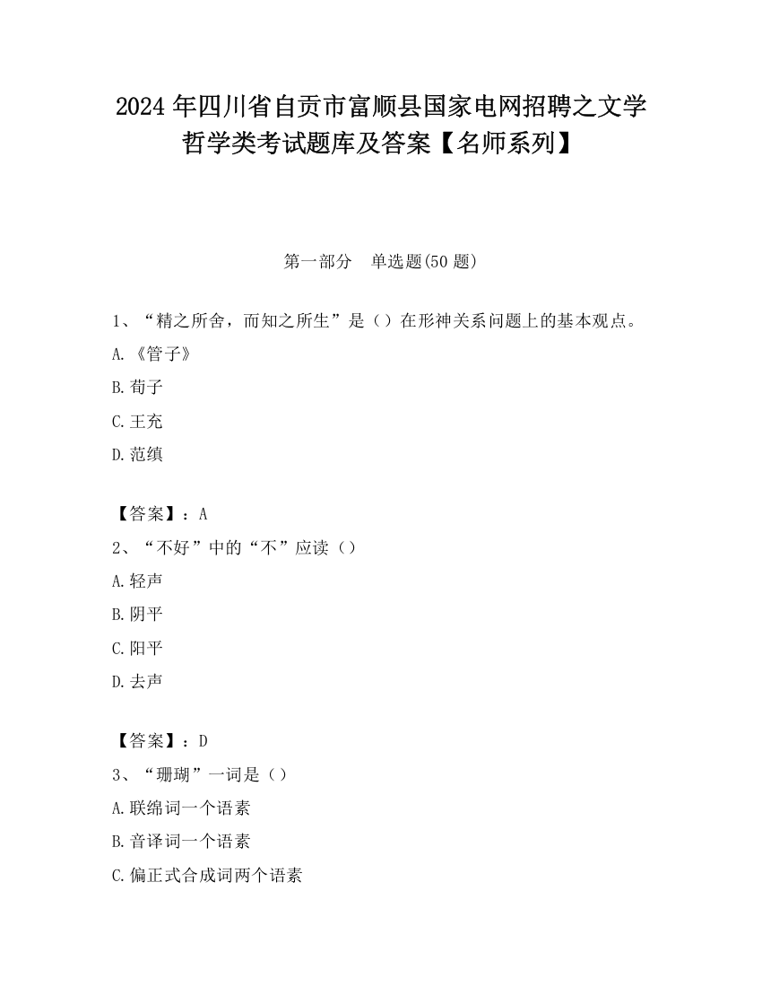 2024年四川省自贡市富顺县国家电网招聘之文学哲学类考试题库及答案【名师系列】