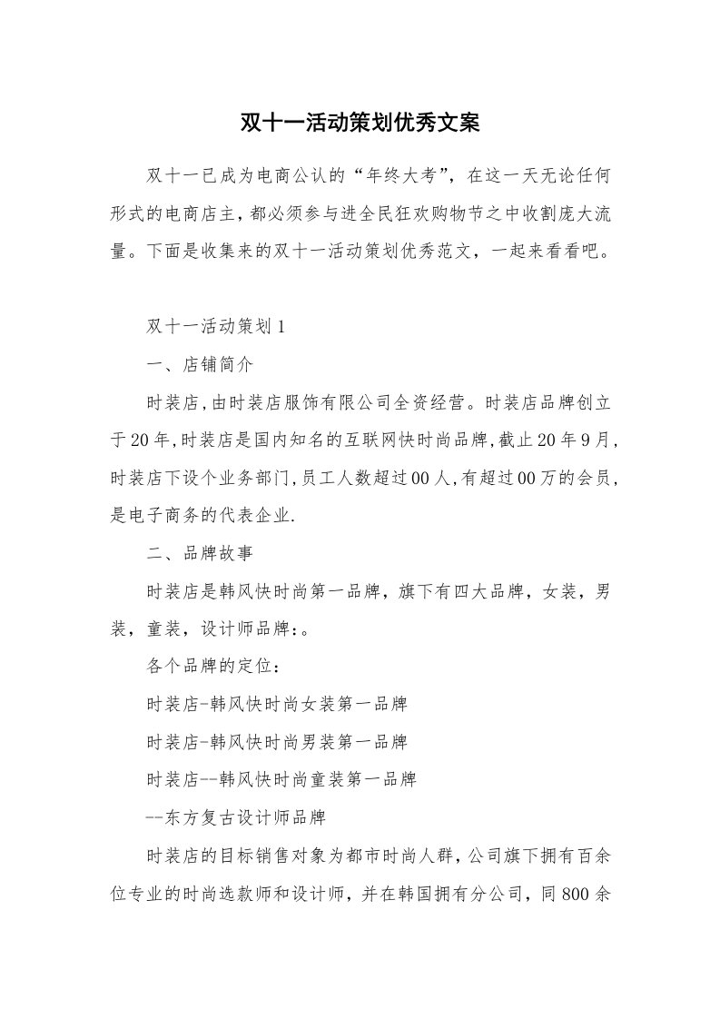 双十一活动策划优秀文案