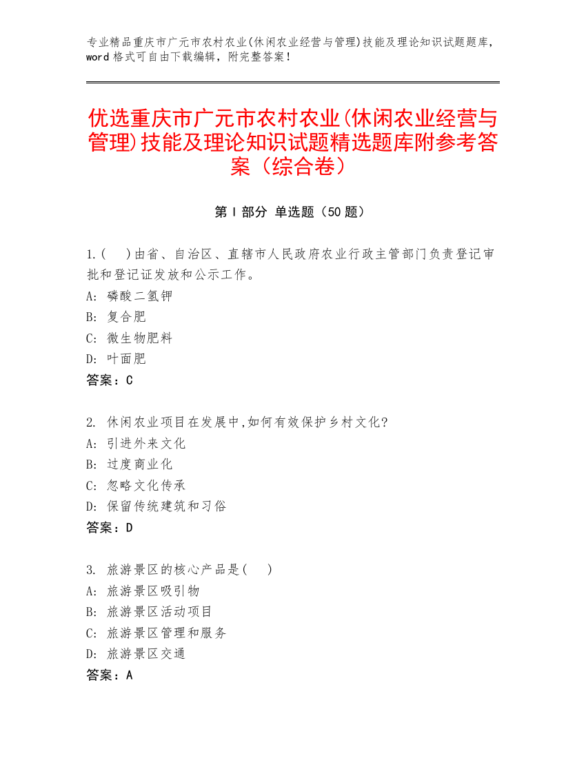 优选重庆市广元市农村农业(休闲农业经营与管理)技能及理论知识试题精选题库附参考答案（综合卷）