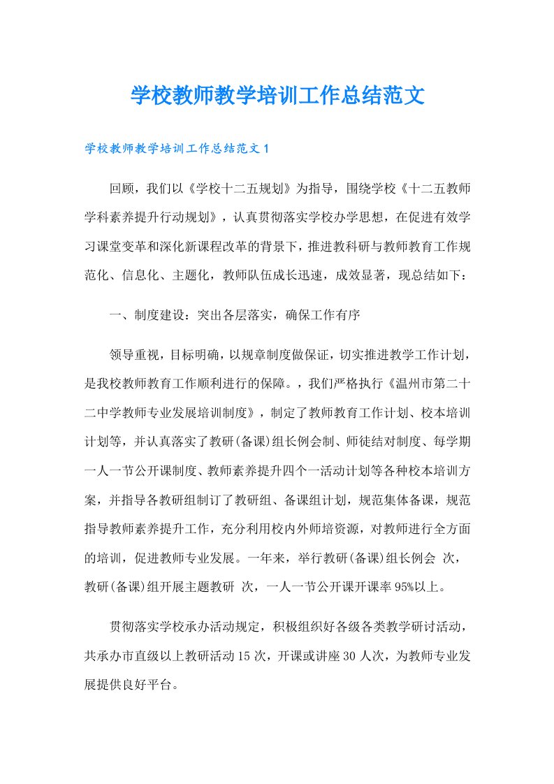 学校教师教学培训工作总结范文