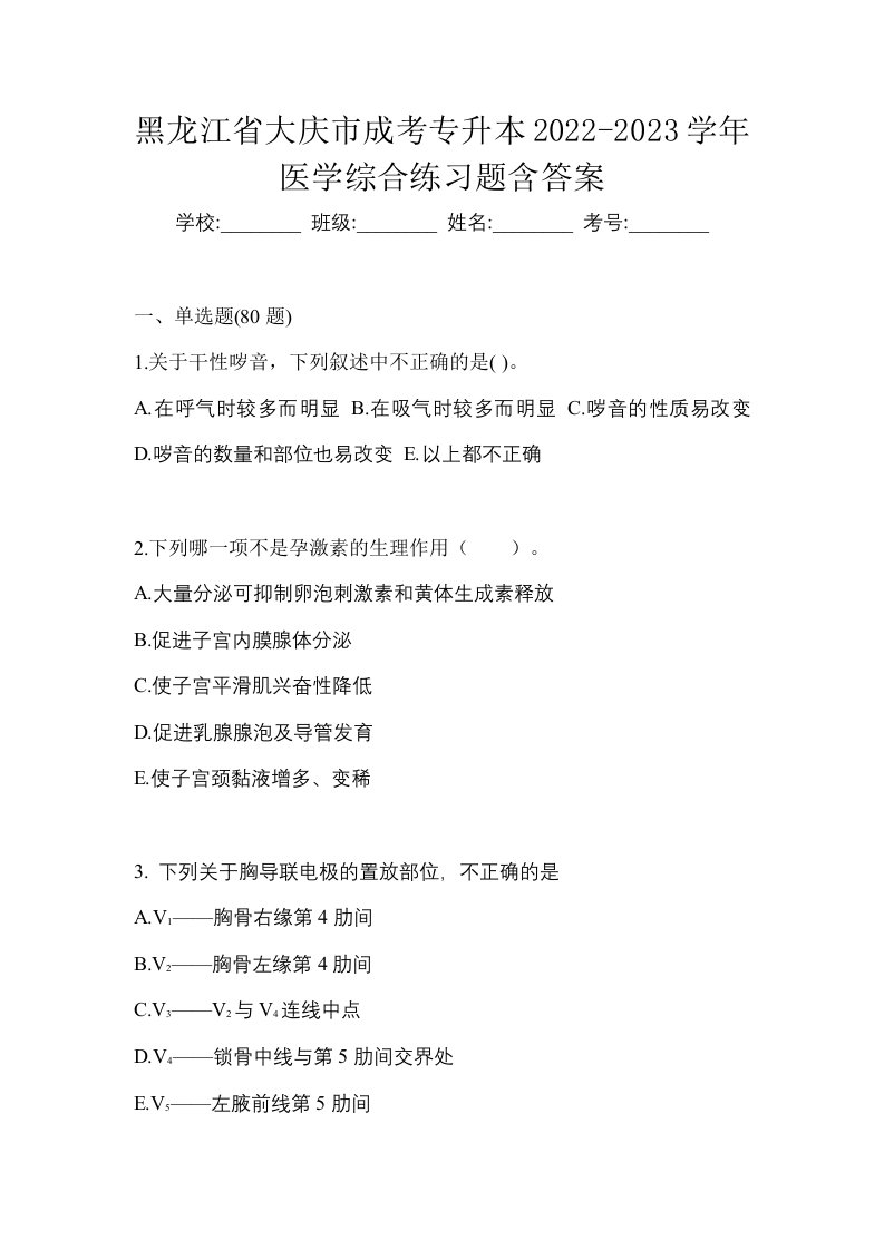 黑龙江省大庆市成考专升本2022-2023学年医学综合练习题含答案