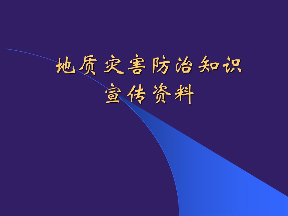 精选资料地质灾害防治知识宣传资料