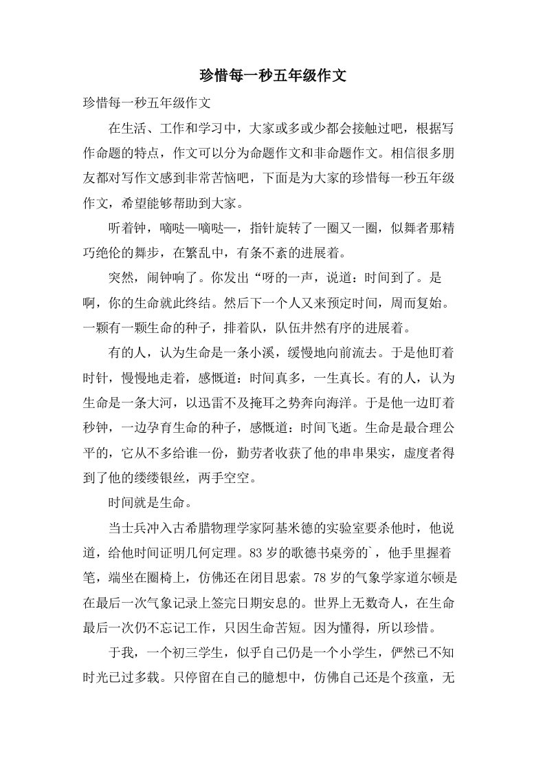 珍惜每一秒五年级作文