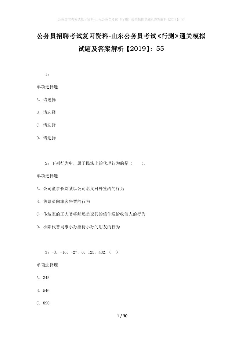 公务员招聘考试复习资料-山东公务员考试行测通关模拟试题及答案解析201955_9