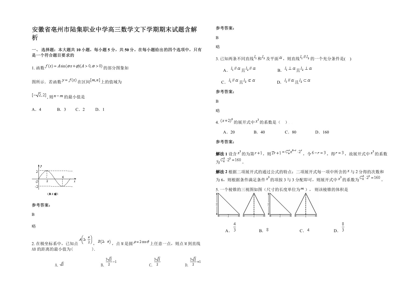 安徽省亳州市陆集职业中学高三数学文下学期期末试题含解析