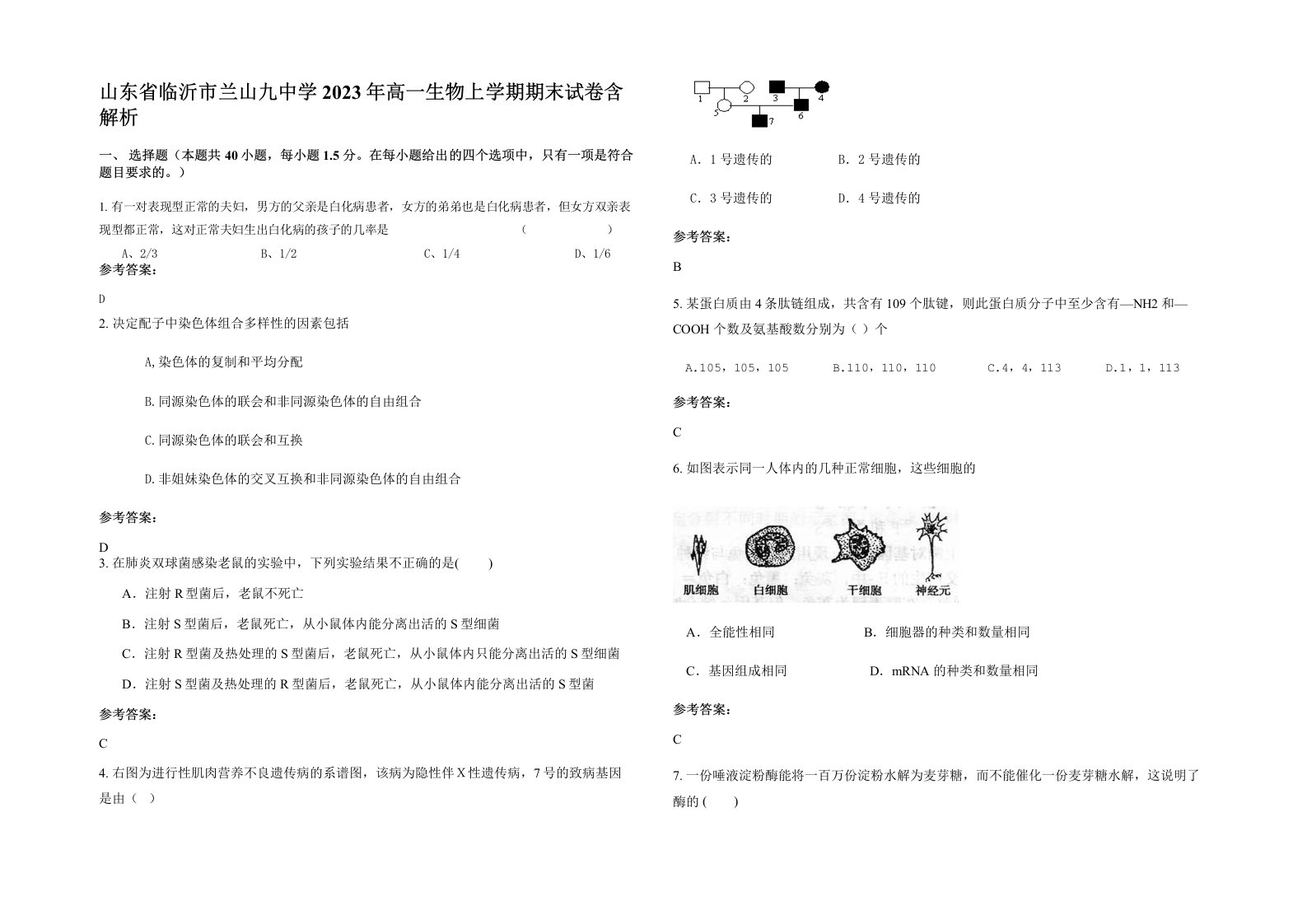 山东省临沂市兰山九中学2023年高一生物上学期期末试卷含解析