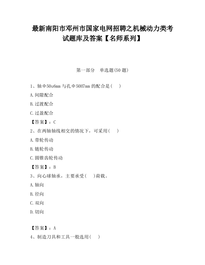 最新南阳市邓州市国家电网招聘之机械动力类考试题库及答案【名师系列】