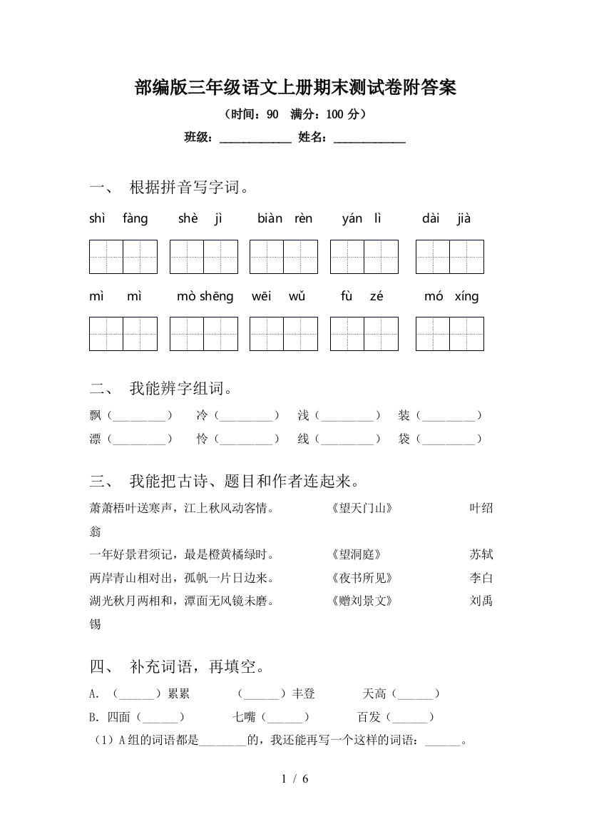 部编版三年级语文上册期末测试卷附答案