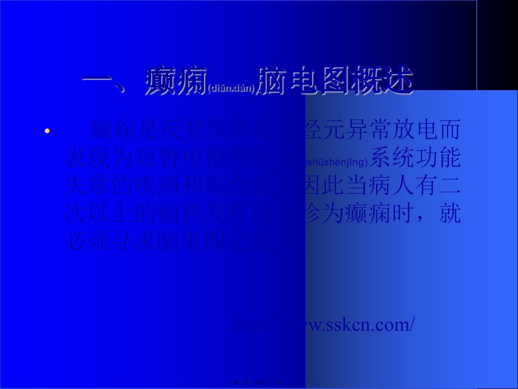 医学专题癫痫脑电图课程