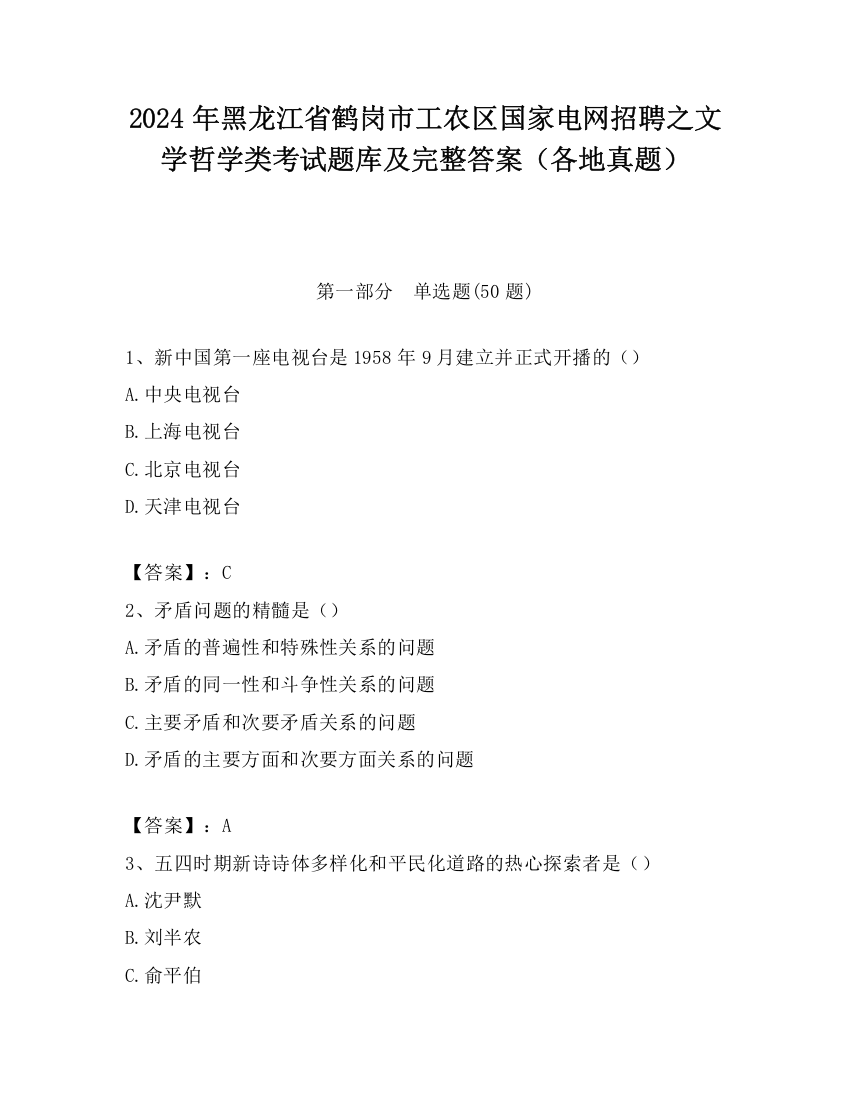 2024年黑龙江省鹤岗市工农区国家电网招聘之文学哲学类考试题库及完整答案（各地真题）