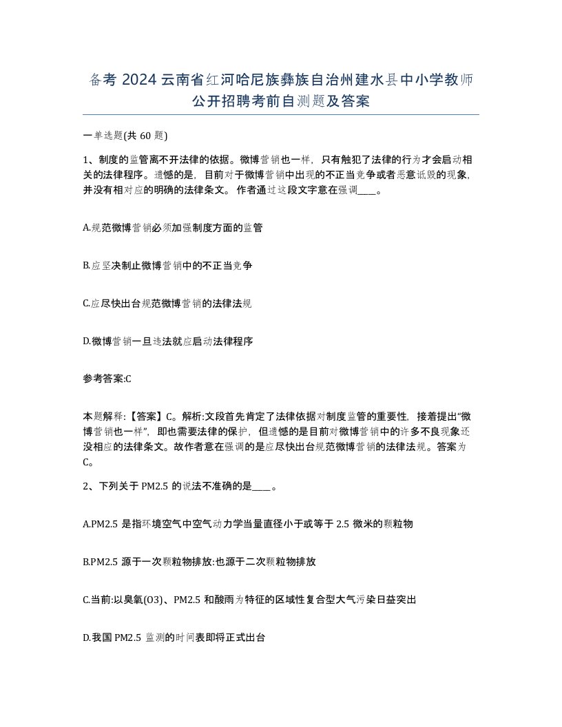 备考2024云南省红河哈尼族彝族自治州建水县中小学教师公开招聘考前自测题及答案