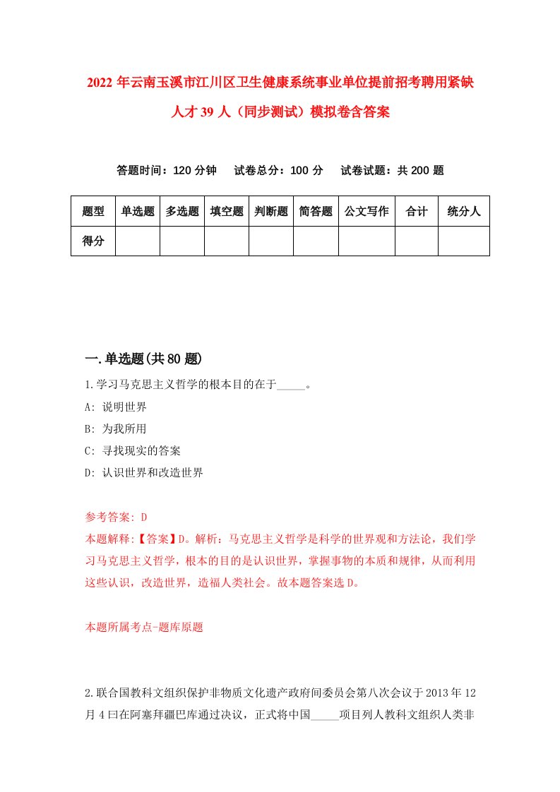 2022年云南玉溪市江川区卫生健康系统事业单位提前招考聘用紧缺人才39人同步测试模拟卷含答案7