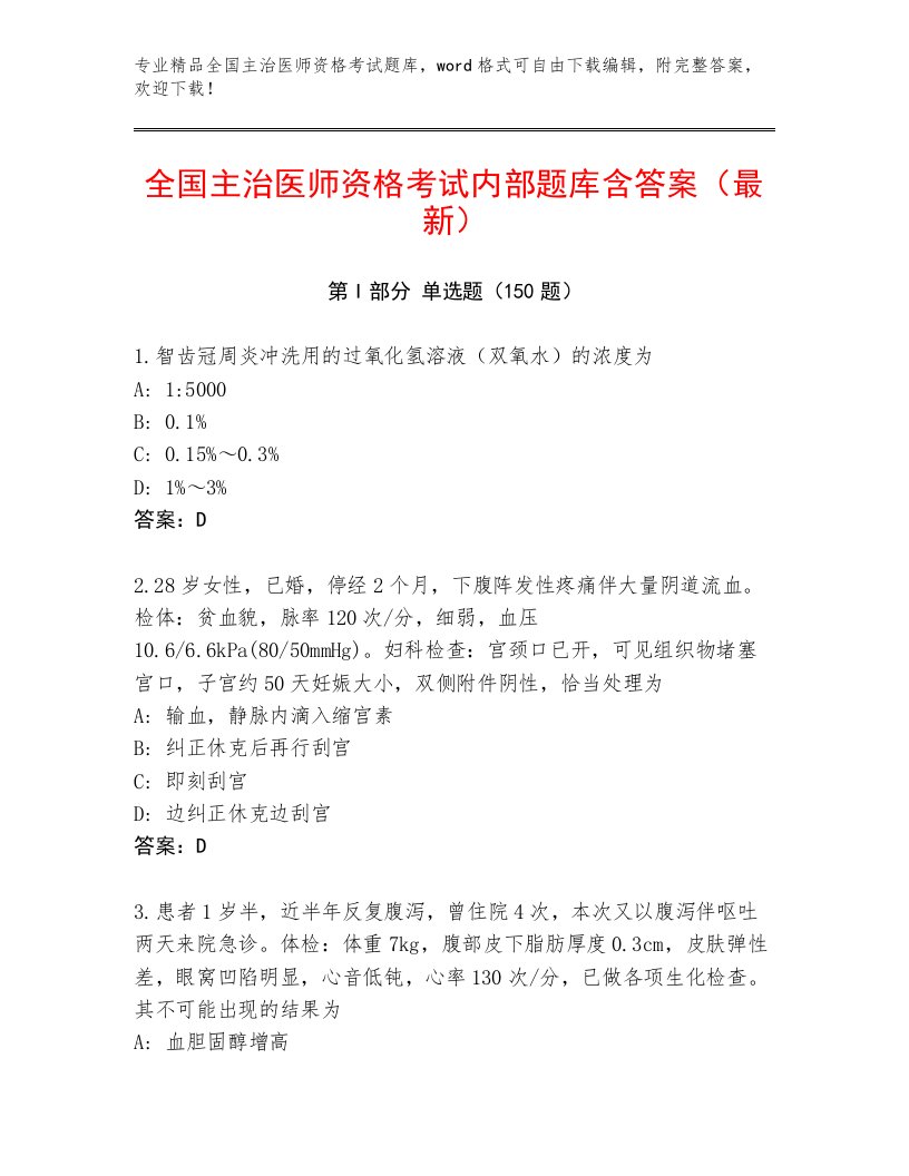 教师精编全国主治医师资格考试题库附答案【名师推荐】