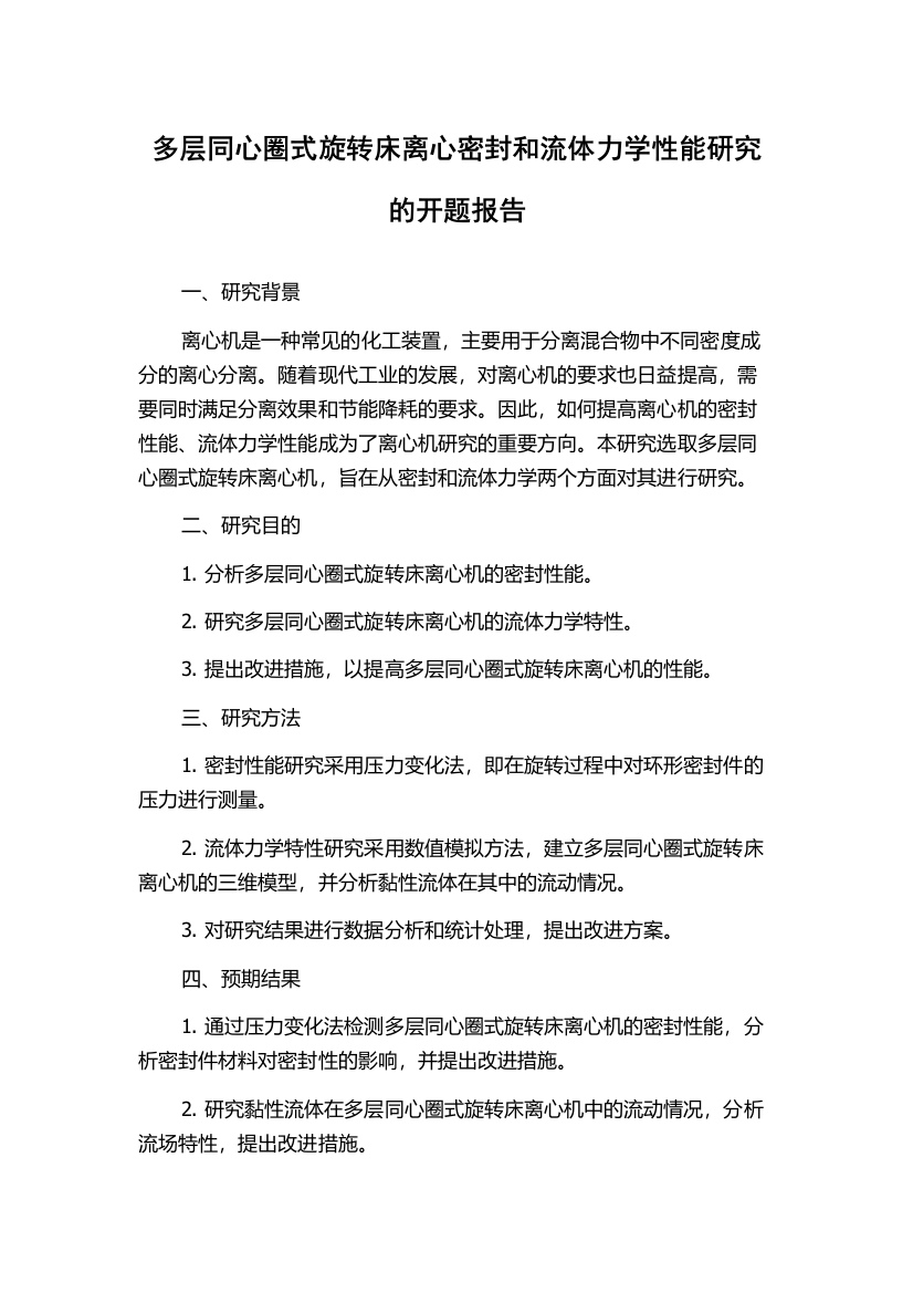 多层同心圈式旋转床离心密封和流体力学性能研究的开题报告