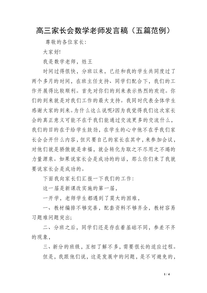 高三家长会数学老师发言稿（五篇范例）