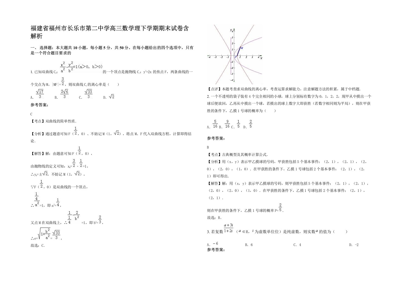 福建省福州市长乐市第二中学高三数学理下学期期末试卷含解析