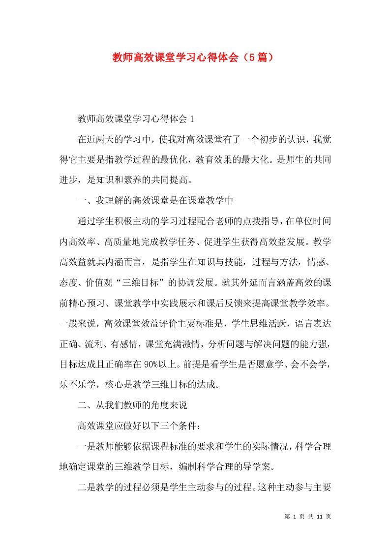 教师高效课堂学习心得体会（5篇）