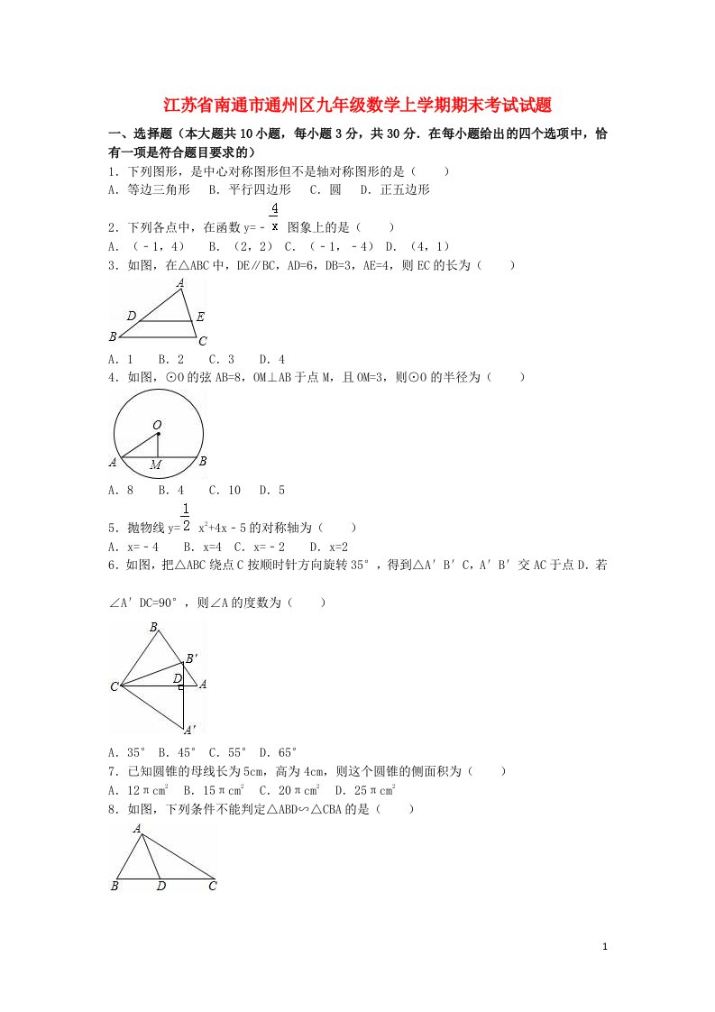 江苏省南通市通州区九级数学上学期期末考试试题（含解析）