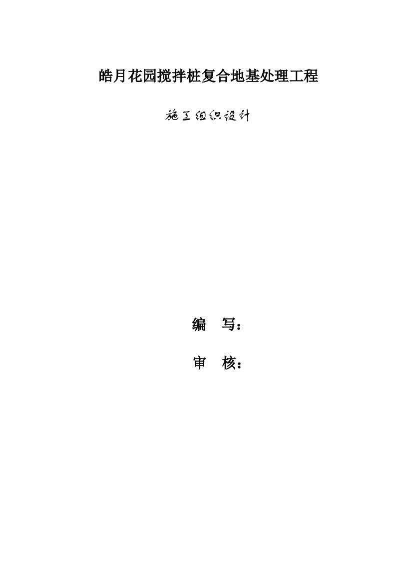 皓月花园搅拌桩复合地基处理工程施工组织设计方案